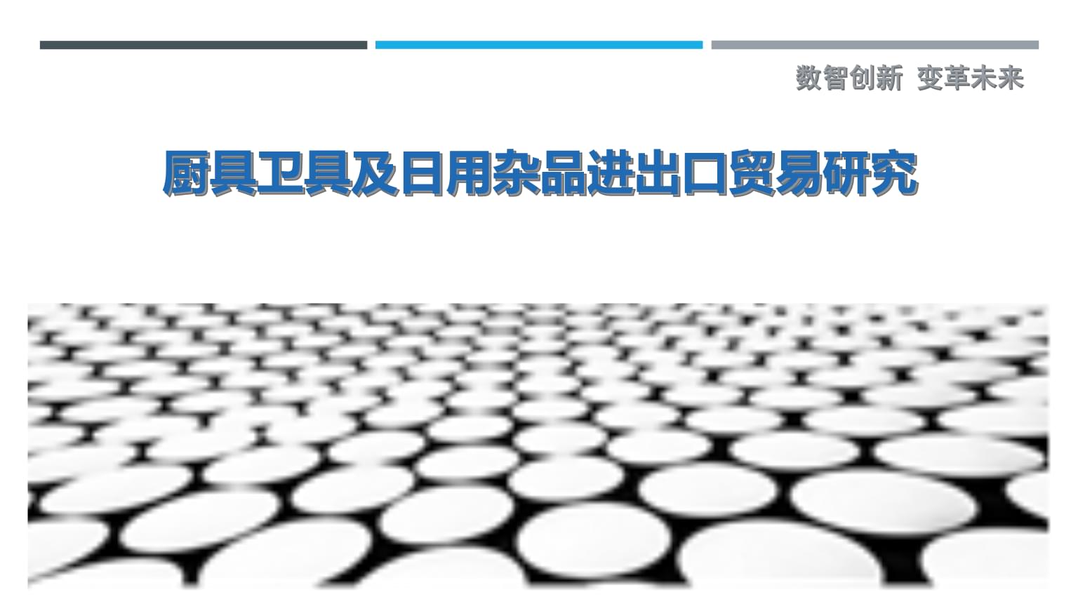 廚具衛(wèi)具及日用雜品進出口貿(mào)易研究