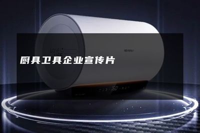 智造美好生活——XX廚具衛具，品質生活的完美伴侶